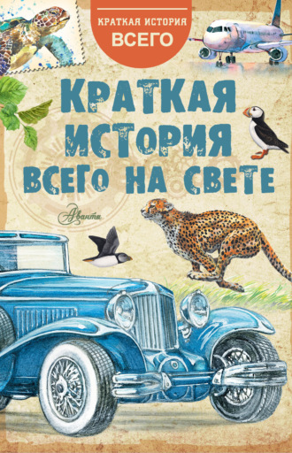 Коллектив авторов, Краткая история всего на свете